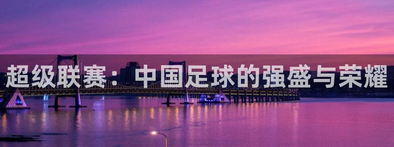 戴高乐图片：超级联赛：中国足球的强盛与荣耀