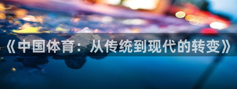 戴高乐访问中国：《中国体育：从传统到现代的转变》