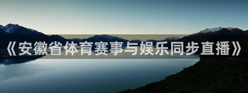 戴高乐代理：《安徽省体育赛事与娱乐同步直播》