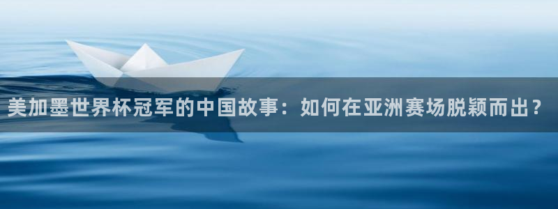 戴高乐图片：美加墨世界杯冠军的中国故事：如何在亚洲赛场脱颖而出？