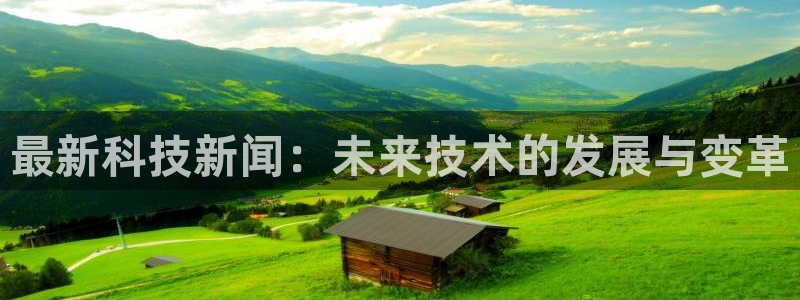 巴黎戴高乐t2e：最新科技新闻：未来技术的发展与变革