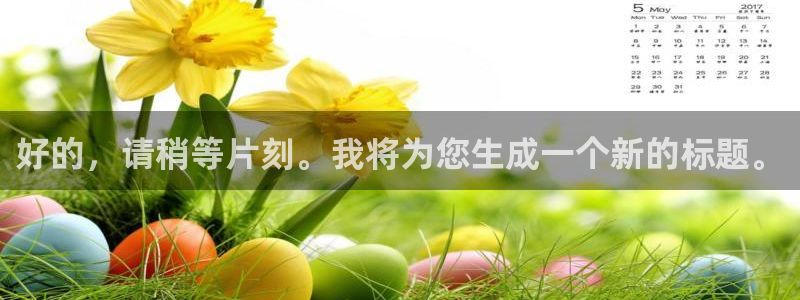 戴高乐访问中国：好的，请稍等片刻。我将为您生成一个新的标题。