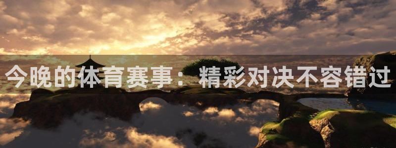戴高乐是什么：今晚的体育赛事：精彩对决不容错过