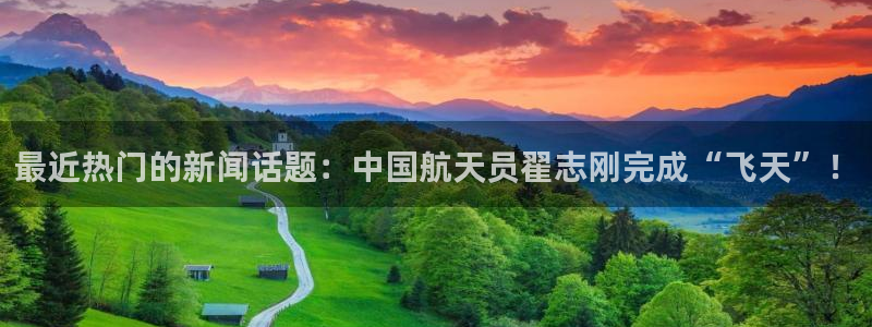 戴高乐来过中国没有：最近热门的新闻话题：中国航天员翟志刚完成“飞天”！