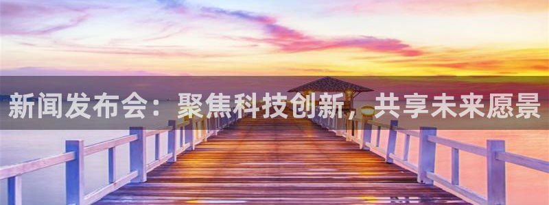 法国戴高乐机场官网：新闻发布会：聚焦科技创新，共享未来愿景