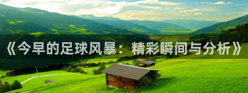 戴高乐自由法国：《今早的足球风暴：精彩瞬间与分析》
