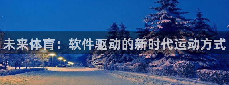 伊夫·戴高乐：未来体育：软件驱动的新时代运动方式