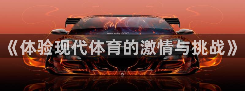戴高乐访问中国：《体验现代体育的激情与挑战》