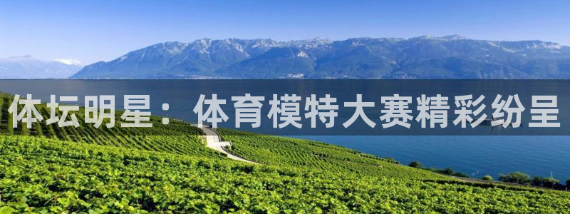 戴高乐来过中国没有：体坛明星：体育模特大赛精彩纷呈