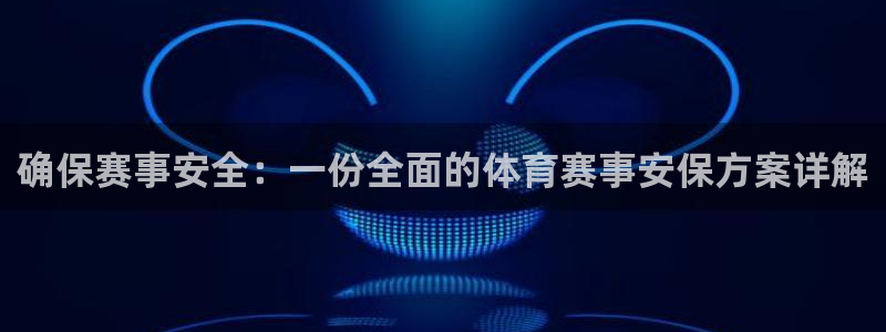 戴高乐机场官网：确保赛事安全：一份全面的体育赛事安保方案详解
