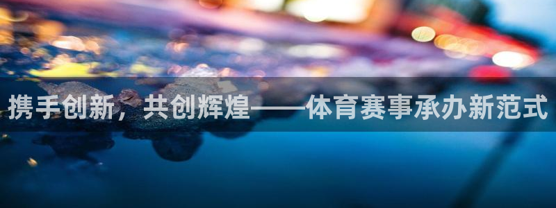戴高乐多高：携手创新，共创辉煌——体育赛事承办新范式