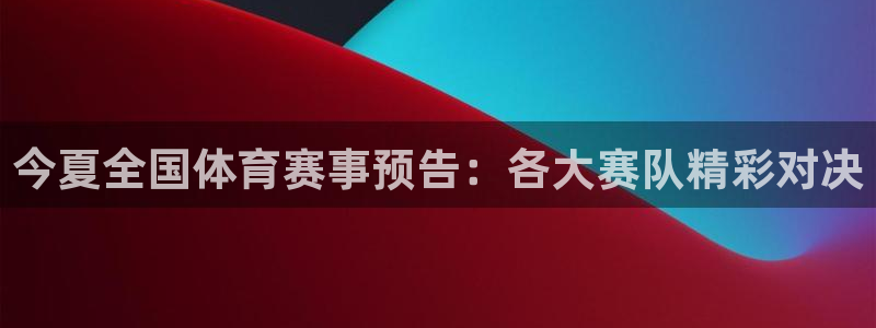 伊夫·戴高乐：今夏全国体育赛事预告：各大赛队精彩对决