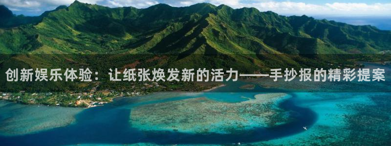 戴高乐有多高：创新娱乐体验：让纸张焕发新的活力——手抄报的精彩提案