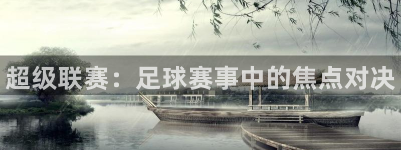 戴高乐访问中国：超级联赛：足球赛事中的焦点对决