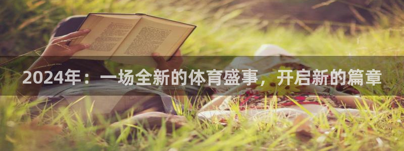 tno戴高乐：2024年：一场全新的体育盛事，开启新的篇章