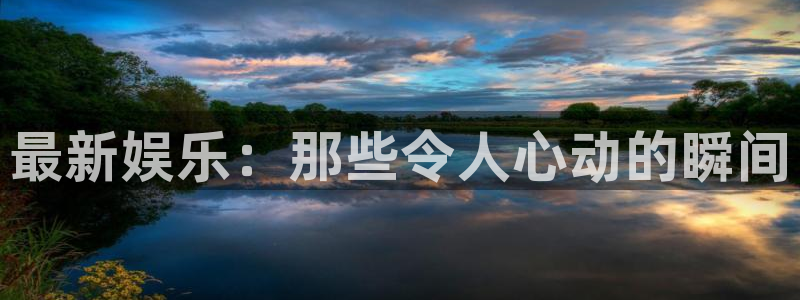 戴高乐访问中国：最新娱乐：那些令人心动的瞬间