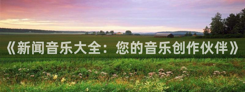 戴高乐代理：《新闻音乐大全：您的音乐创作伙伴》