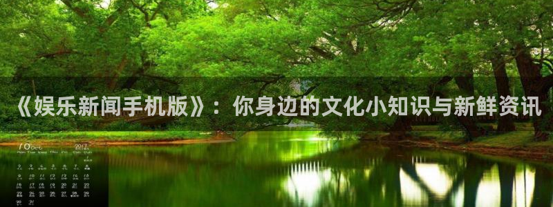 戴高乐：《娱乐新闻手机版》：你身边的文化小知识与新鲜资讯