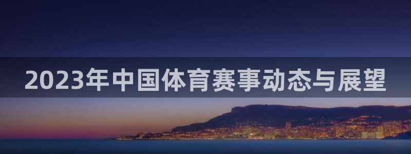 戴高乐机场地址：2023年中国体育赛事动态与展望