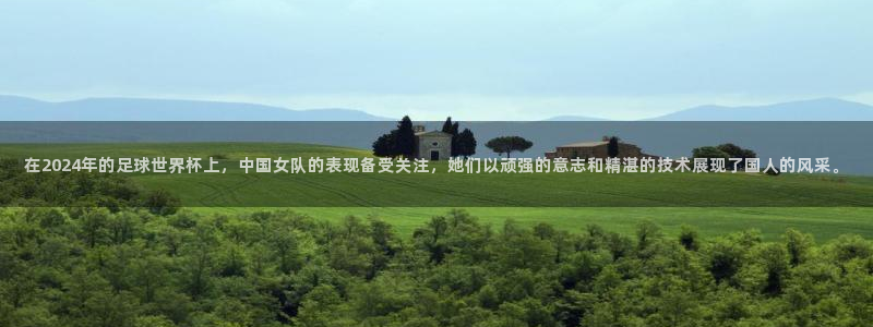 戴高乐来过中国没有：在2024年的足球世界杯上，中国女队的表现备受关注，她们以顽强的意志和精湛的技术展现了国人的风采。
