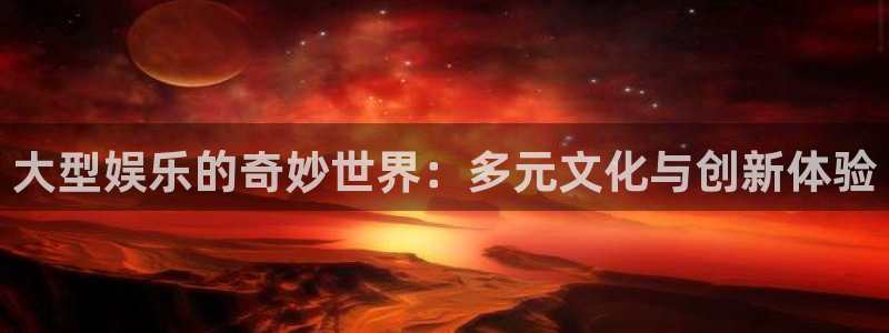 戴高乐下载：大型娱乐的奇妙世界：多元文化与创新体验