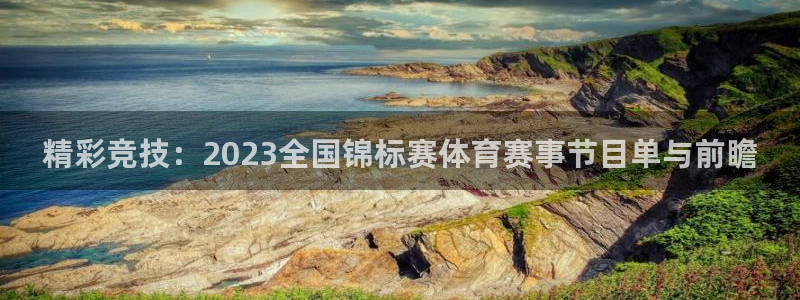 戴高乐娱乐：精彩竞技：2023全国锦标赛体育赛事节目单与前瞻